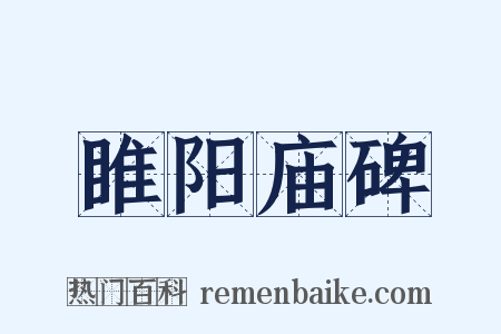 睢阳庙碑是什么意思的图片